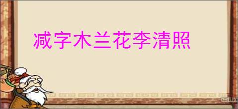 减字木兰花李清照