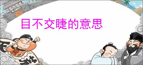 目不交睫的意思