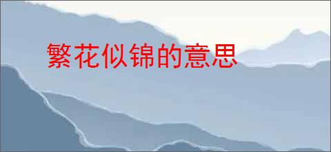 繁花似锦的意思