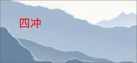四冲