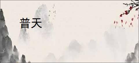普天
