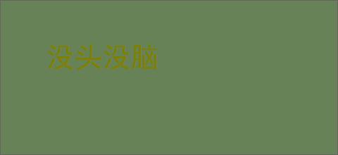 没头没脑