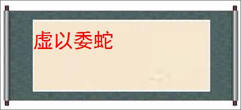 虚以委蛇