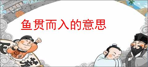 鱼贯而入的意思