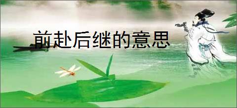 前赴后继的意思