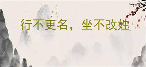 行不更名，坐不改姓