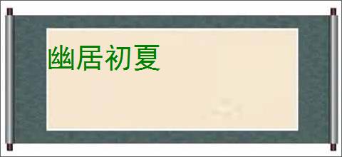 幽居初夏