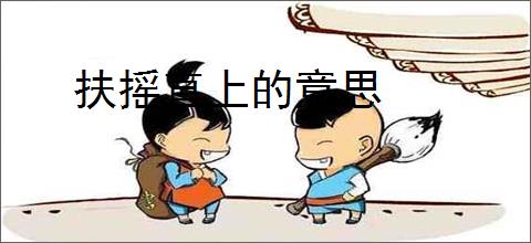 扶摇直上的意思