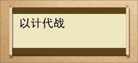 以计代战