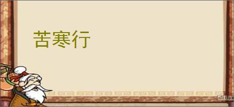 苦寒行