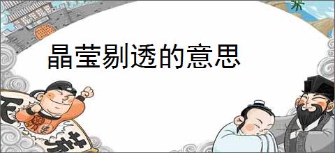 晶莹剔透的意思