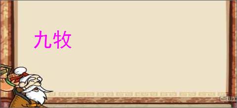九牧