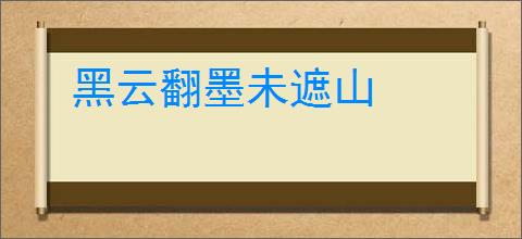 黑云翻墨未遮山