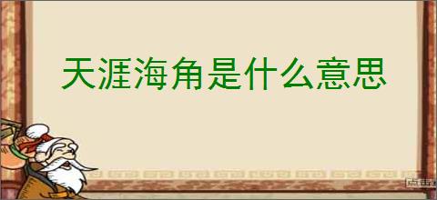 天涯海角是什么意思