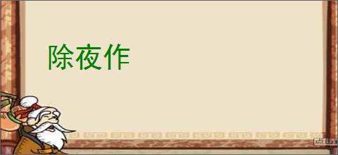 除夜作