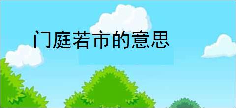 门庭若市的意思