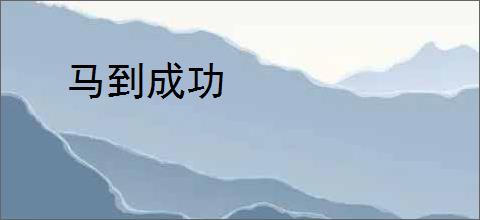 马到成功