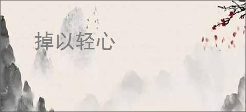 掉以轻心