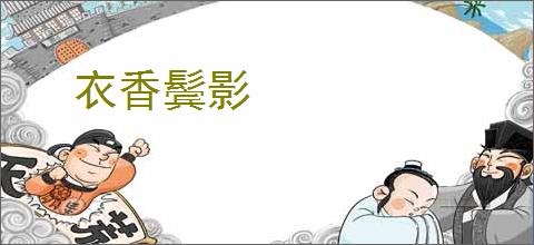 衣香鬓影