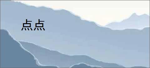 点点