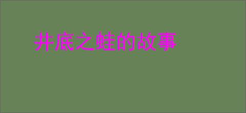 井底之蛙的故事