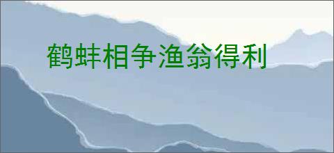 鹤蚌相争渔翁得利