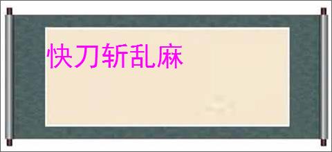 快刀斩乱麻
