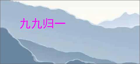 九九归一