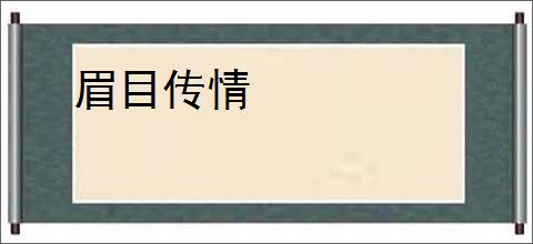 眉目传情