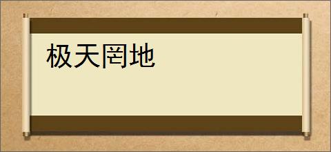 极天罔地