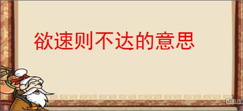 欲速则不达的意思