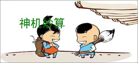 神机妙算