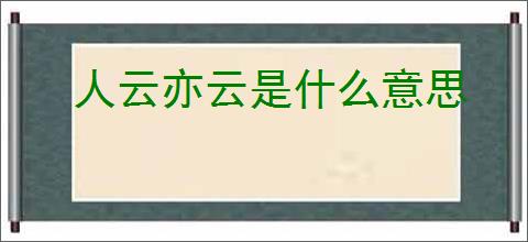 人云亦云是什么意思