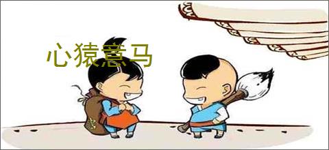 心猿意马