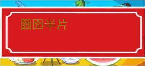 囫囵半片