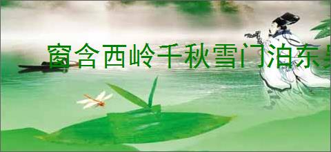 窗含西岭千秋雪门泊东吴万里船