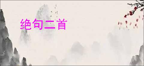 绝句二首
