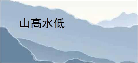 山高水低