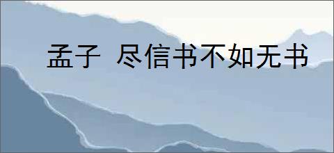 孟子 尽信书不如无书