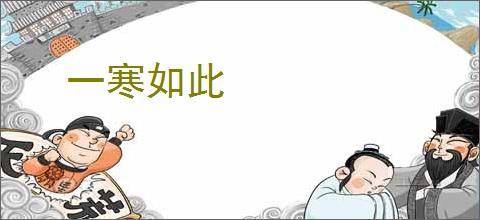 一寒如此