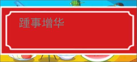 踵事增华