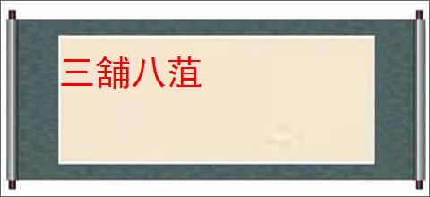 三舖八菹