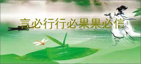 言必行行必果果必信