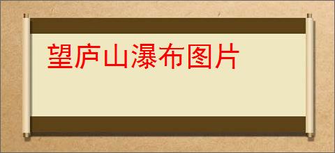 望庐山瀑布图片