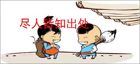 尽人皆知出处