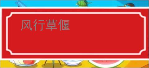 风行草偃