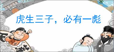 虎生三子，必有一彪