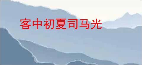 客中初夏司马光