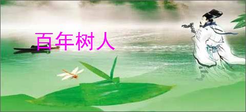 百年树人