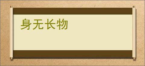 身无长物